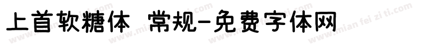 上首软糖体 常规字体转换